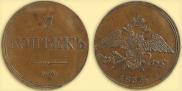 5 kopecks 1833 year