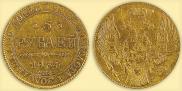 5 рублей 1834 года