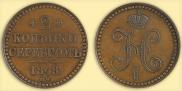 2 копейки 1848 года