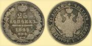 25 копеек 1849 года