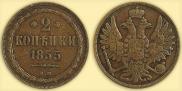 2 копейки 1855 года