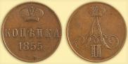 1 kopeck 1855 year