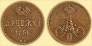 Денежка 1856 года