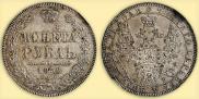 1 рубль 1858 года