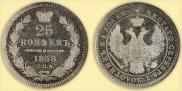 25 копеек 1858 года