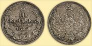 10 kopecks 1858 year