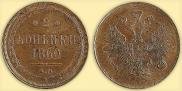 2 kopecks 1860 year