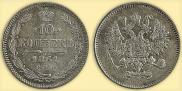 10 копеек 1861 года