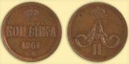 1 копейка 1861 года