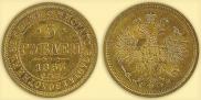 5 рублей 1863 года