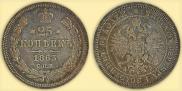 25 копеек 1863 года