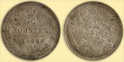 20 копеек 1866 года