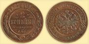 2 kopecks 1867 year