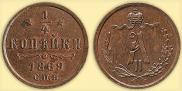 1/4 kopeck 1869 year