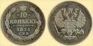 10 kopecks 1874 year