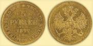 5 рублей 1877 года