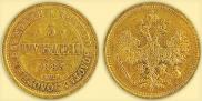 5 рублей 1885 года