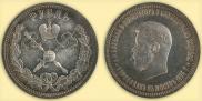 1 рубль 1896 года