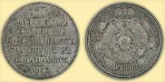 1 rouble 1912 year