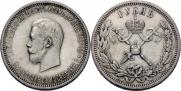 1 рубль 1896 года