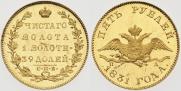 5 рублей 1831 года