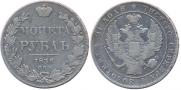 1 рубль 1836 года