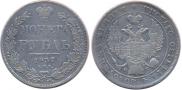 1 рубль 1837 года