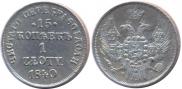15 kopecks - 1 złoty 1840 year