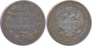 25 kopecks - 50 groszy 1842 year