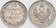 25 kopecks - 50 groszy 1847 year