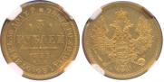5 рублей 1853 года