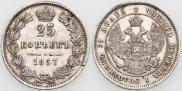25 копеек 1857 года