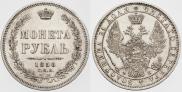 1 рубль 1858 года