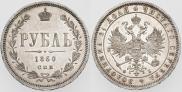 1 rouble 1860 year