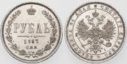 1 рубль 1867 года