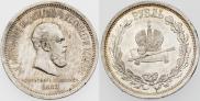 1 rouble 1883 year