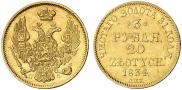 3 рубля - 20 злотых 1834 года