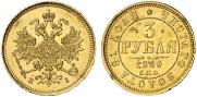 3 рубля 1869 года