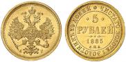 5 рублей 1885 года