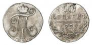 10 копеек 1799 года