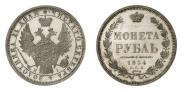 1 rouble 1854 year
