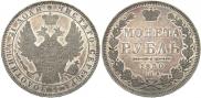 1 rouble 1850 year