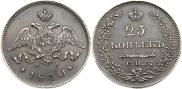 25 kopecks 1830 year
