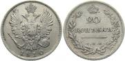 20 копеек 1810 года