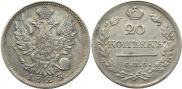 20 копеек 1823 года