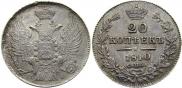 20 kopecks 1840 year