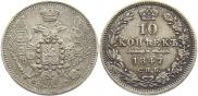 10 kopecks 1847 year
