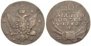 10 копеек 1762 года