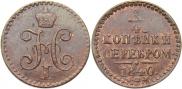 1/4 копейки 1840 года