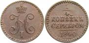 1/4 копейки 1840 года